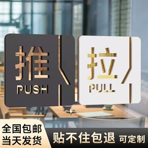 亚克力推拉门贴提示牌玻璃门贴高档洗手间拉字推字贴纸欢迎光临标示贴左右移标示贴创意定做牌子门贴温馨提示