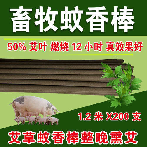 牧康王艾叶畜牧蚊香养殖场驱蚊