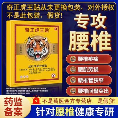 奇正虎王贴远红外筋骨痛贴6贴装