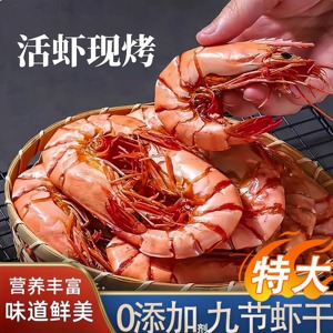 九节虾干特大干虾斑节对虾500g烤虾干即食孕妇零食海鲜干货东山岛