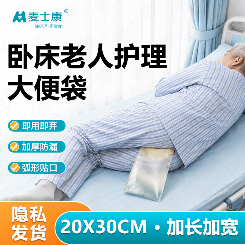 麦士康卧床老人一次性大便袋防漏易穿脱加厚防漏护理弧形接便袋