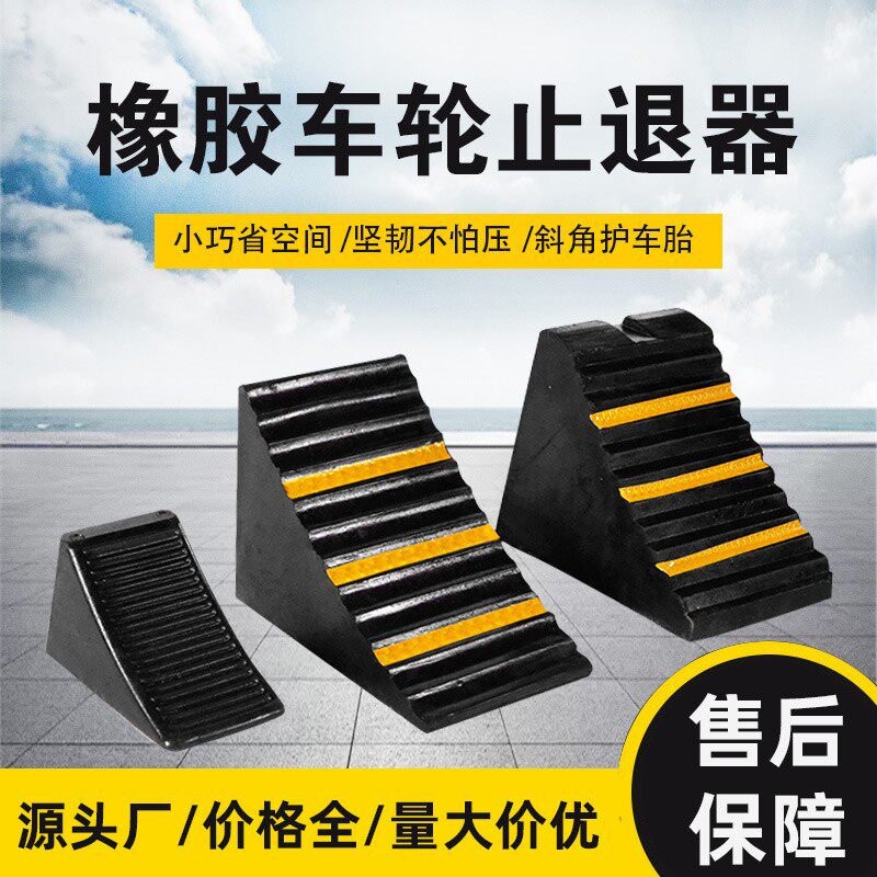 橡胶止退器便捷式汽车大货车防溜车三角木定位车轮挡倒车止滑