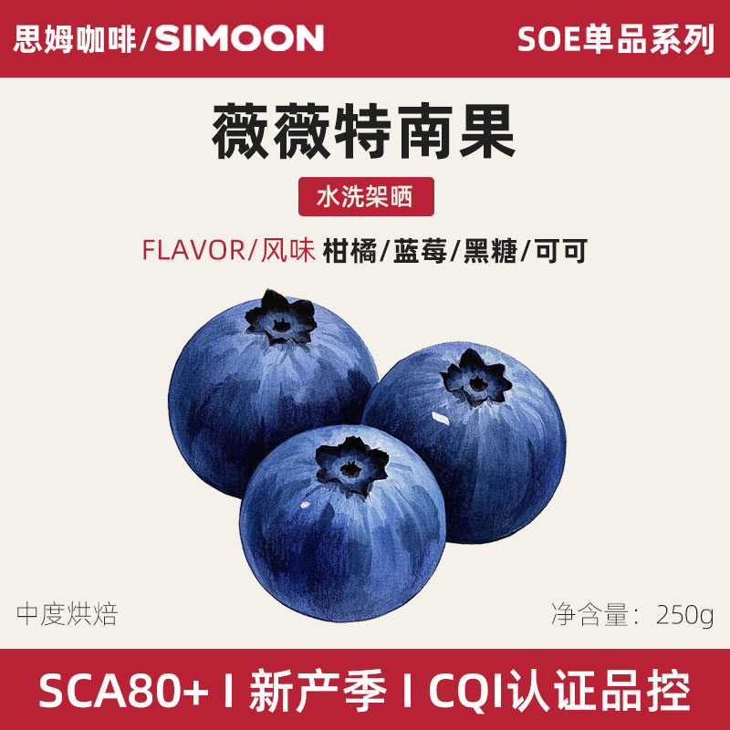 simoon/思姆危地马拉薇薇特南果单品手冲咖啡豆 新鲜烘焙磨粉250G