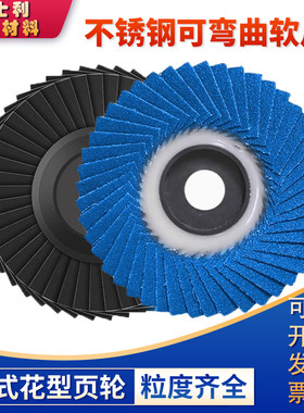 花型叶轮百页轮金属磨光片蓝砂布轮百叶片软片不锈钢打磨片抛光片
