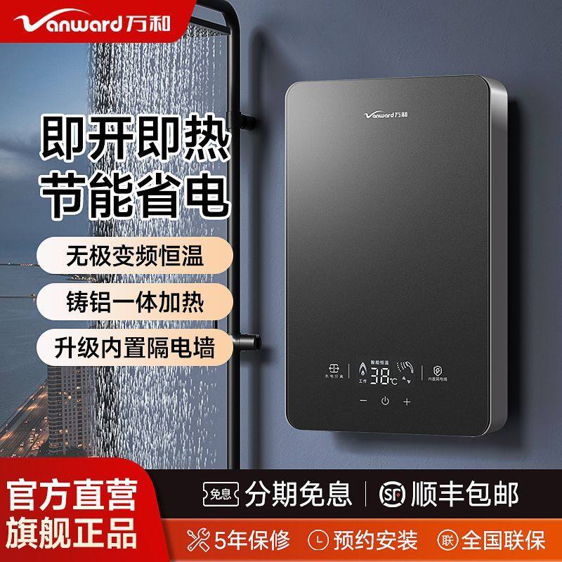 万和即热式电热水器家用小型卫生间快速热洗澡节能速变频淋浴恒温