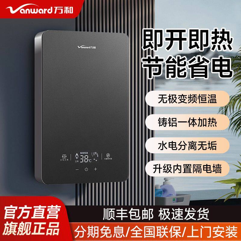 万和即热式电热水器家用小型卫生间快速洗澡节能速热变频淋浴恒温