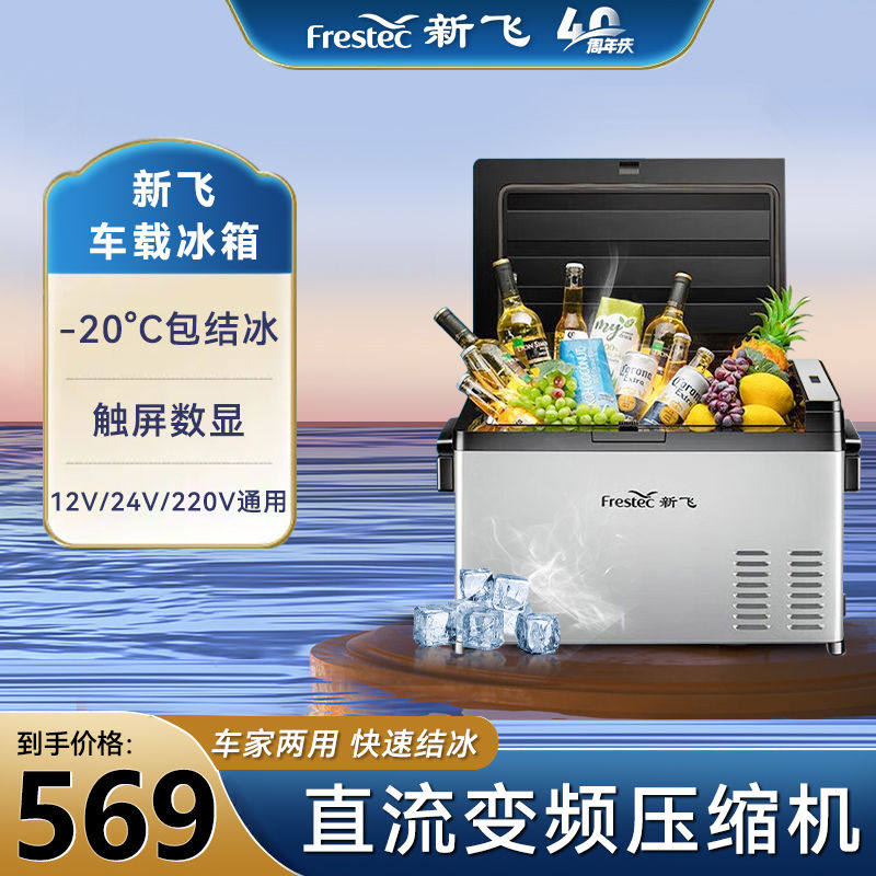 新飞车载冰箱压缩机制冷12冷冻汽车货车两用小型车家户外冷藏冰柜