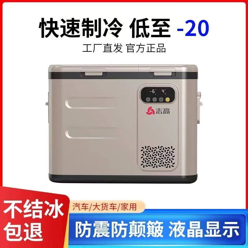 志高车载小冰箱双温区双开门货车冷藏车家两用压缩机制冷语音控制