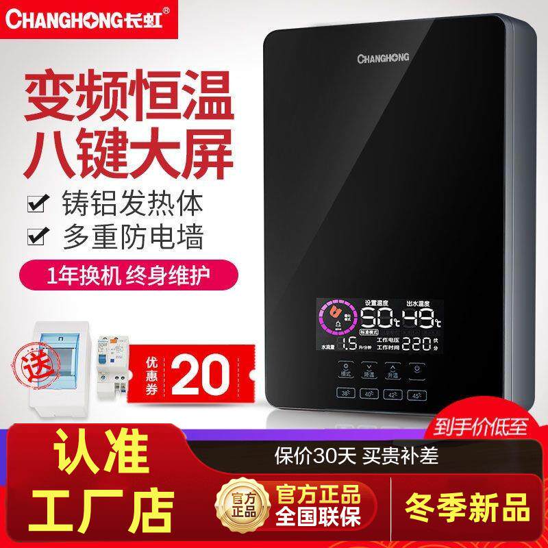 长虹7000W即热式电热水器洗澡淋浴家用 小型速热卫生间省电恒温