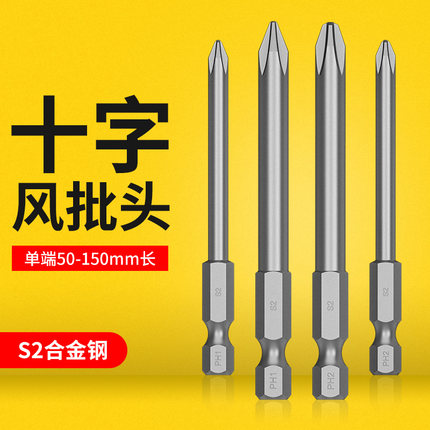 十字批头电动套装电钻强磁S2六角螺丝刀细头高硬度加长风批起子头