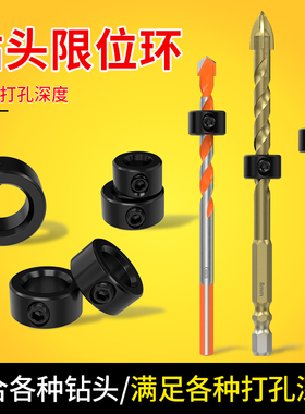 钻头限位器限位环木工专用麻花钻打孔开孔固定圈定深定位环锁紧环