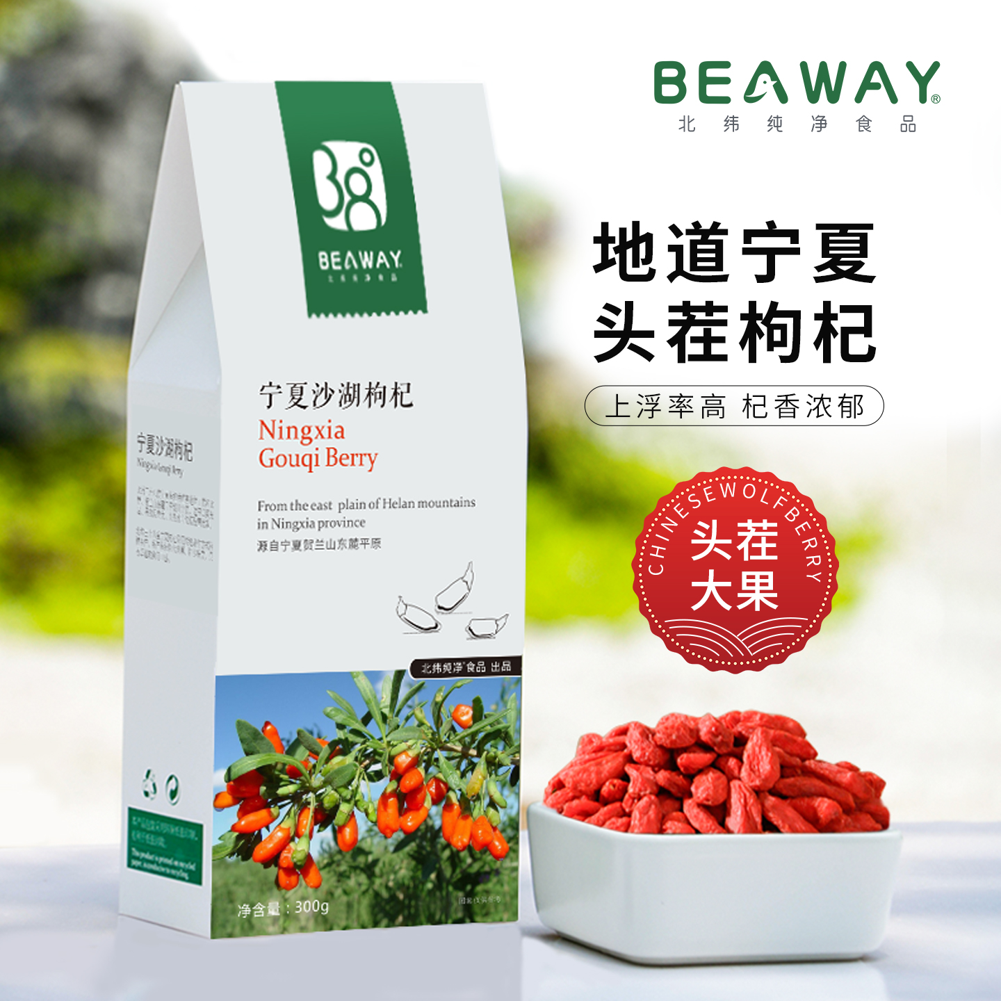 寧夏沙湖枸杞頭茬飽滿特優級