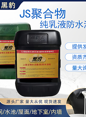 黑豹JS防水涂料聚合物补漏家用厕所卫生内外墙阳台屋面楼顶漏水