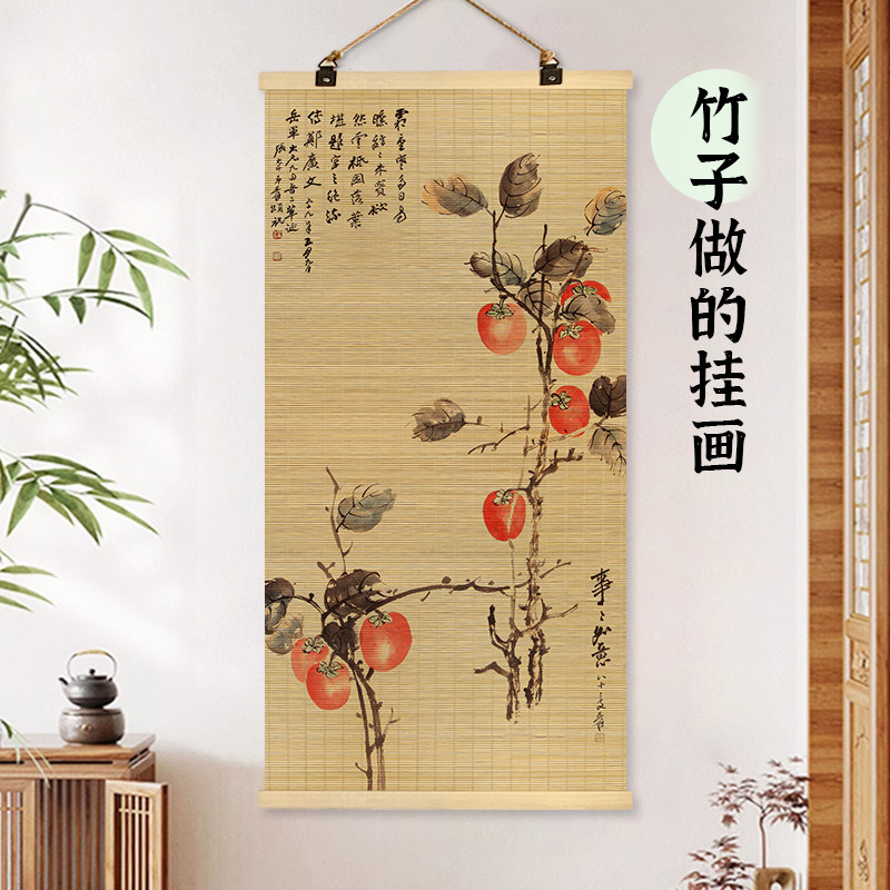 柿柿如意中式竹帘挂画茶室客厅书现代装饰画