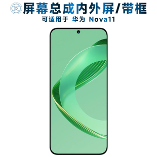 盾令屏幕总成可适用于华为nova11屏幕总成带框NOVA11触摸屏液晶屏显示屏OLED内外屏一体屏手机屏电池中框后盖