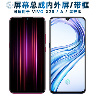 盾令屏幕可适用于vivo x23屏幕总成带框x23a触摸屏vivox23星芒版