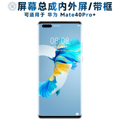 盾令屏幕总成适用华为mate40pro+