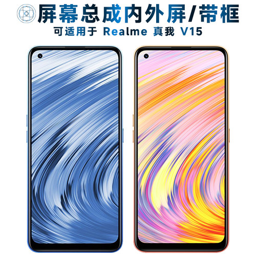 盾令屏幕总成带框适用于真我v15
