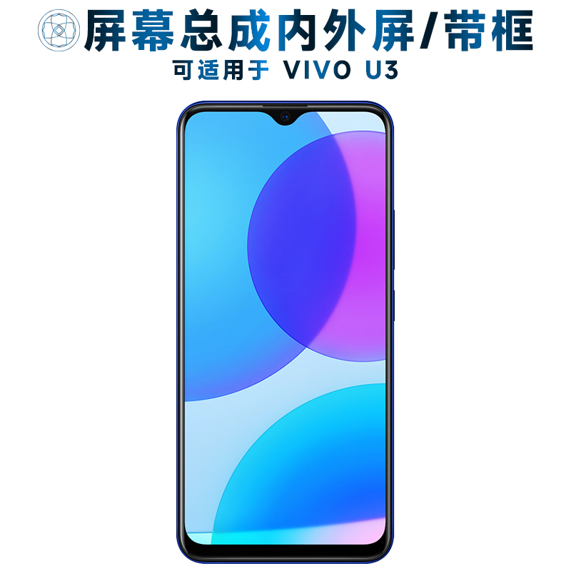 盾令屏幕总成带框适用于VIVOU3