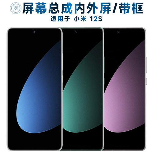 盾令屏幕总成带框适用于小米12s