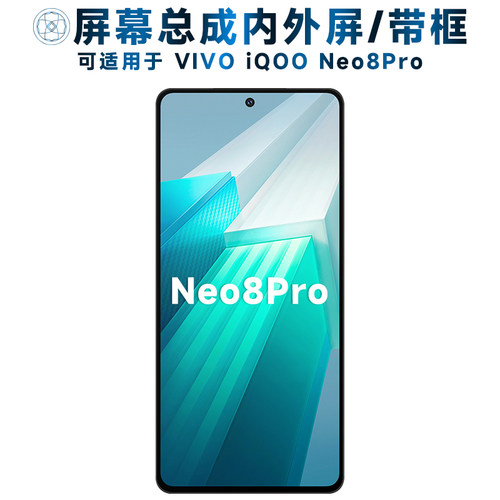 盾令屏幕总成适用于iqooneo8pro