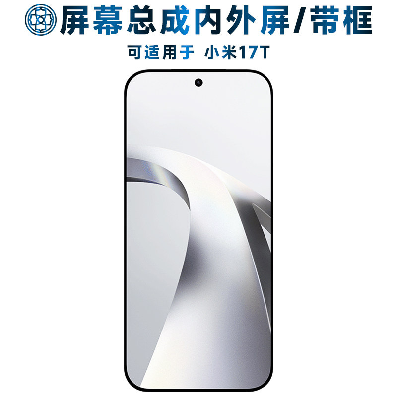 适用于小米17t屏幕总成/带框