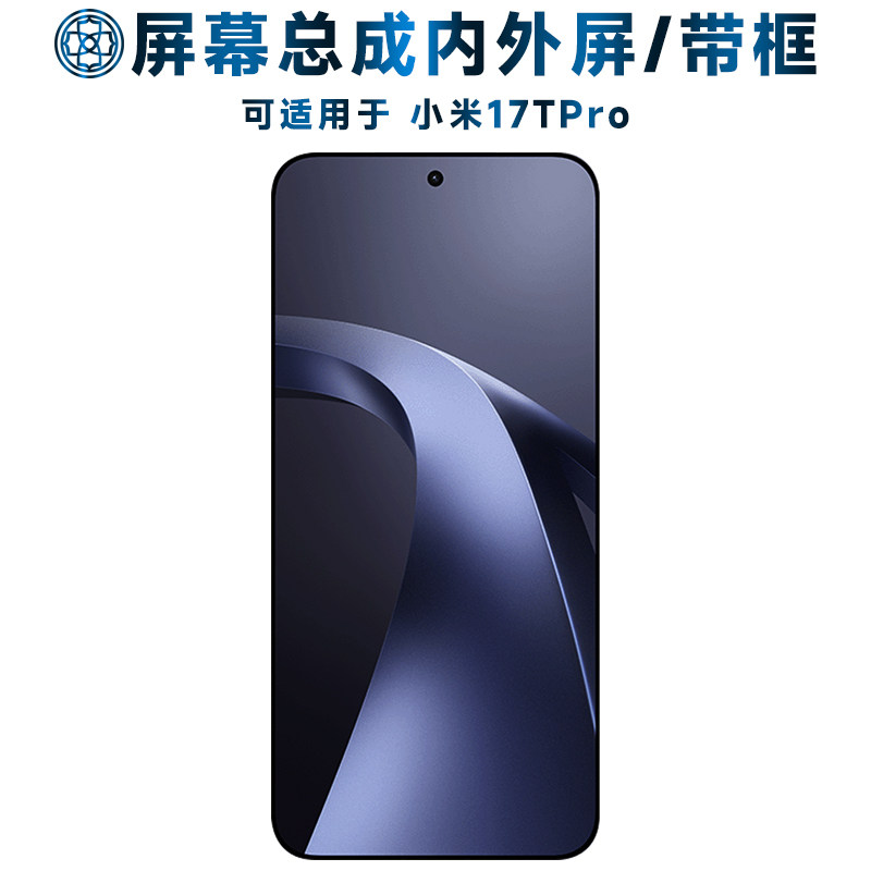 适用于小米17tpro屏幕总成/带框