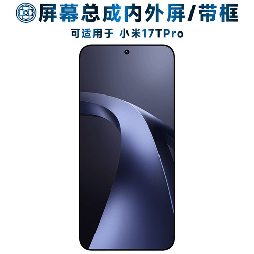 适用于小米17tpro屏幕总成/带框