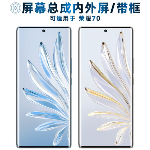 盾令屏幕总成带框适用于荣耀70