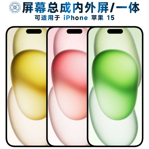 盾令屏幕总成适用于苹果iphone15