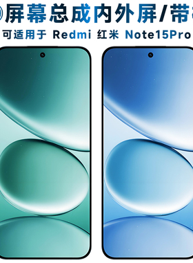 盾令可适用于红米note15pro屏幕总成带框Redmi Note15Pro触摸小米note15pro液晶显示内外手机屏电池中框后盖