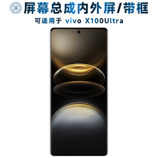 盾令屏幕总成可适用于vivo x100ultra屏幕总成带框VIVOX100Ultra触摸液晶显示屏内外一体手机屏电池中框后盖