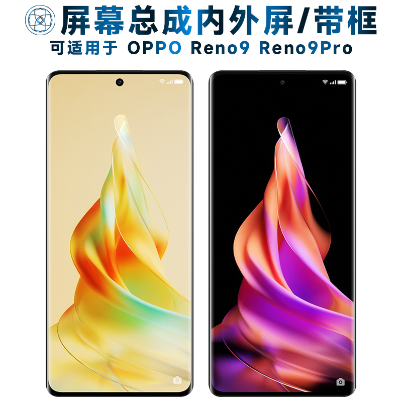 盾令屏幕总成适用于OPPOReno9