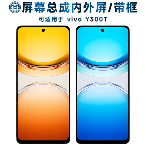 适用于vivoY300t屏幕总成/带框