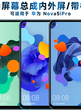 盾令屏幕总成可适用于华为nova5ipro屏幕总成带框NOVA5IPRO中框电池后盖显示屏内外一体屏触摸屏液晶屏手机屏