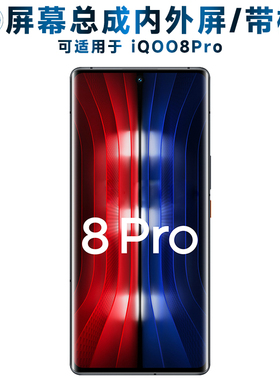 盾令屏幕可适用于vivo iqoo8pro屏幕总成带框VIVOIQOO8PRO触摸iQOO8Pro液晶显示内外一体手机屏电池中框后盖
