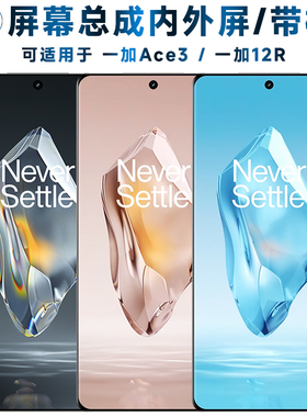 盾令屏幕可适用于oneplus 一加ace3屏幕总成带框一加12r触摸1+ace3液晶1加Ace3显示屏内外一体手机屏电池中框