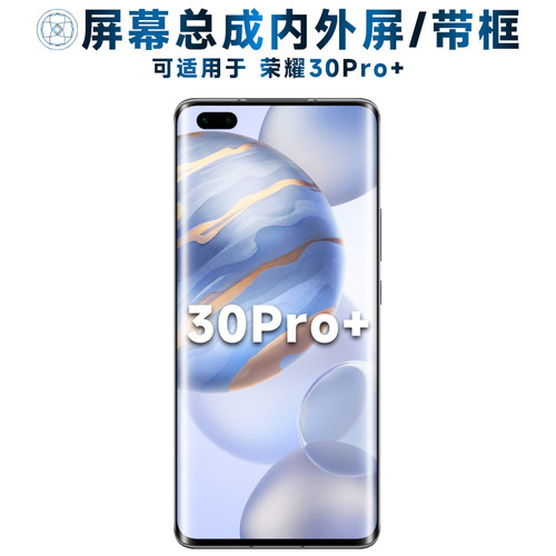 盾令屏幕总成适用于荣耀30pro+