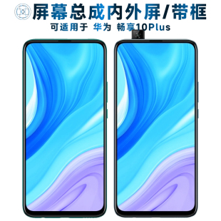 盾令屏幕总成可适用于华为畅享10plus屏幕总成带框畅享10PLUS中框电池触摸屏显示屏液晶屏内外屏一体屏手机屏