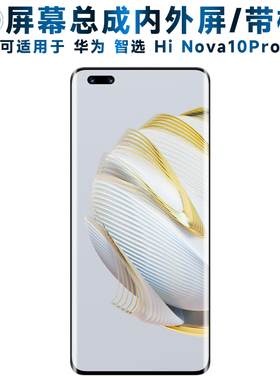 盾令屏幕总成可适用于华为nova10pro屏幕总成带框智选hi nova10pro触摸液晶显示内外一体手机屏电池中框后盖