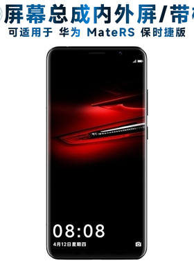 盾令屏幕总成可适用于华为MateRS保时捷版屏幕总成带框maters中框触摸屏内外屏液晶屏显示屏一体手机屏带指纹