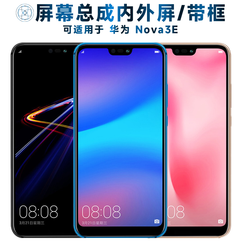 盾令屏幕总成带框适用华为nova3e