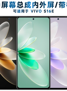 盾令屏幕总成可适用于VIVO S16E屏幕总成带框s16e触摸屏vivos16e液晶屏显示屏内外屏一体屏手机屏电池中框