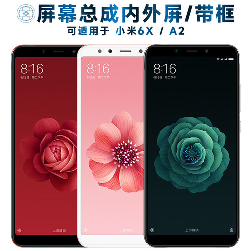 盾令屏幕总成带框适用于小米6X