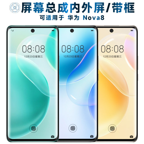 盾令屏幕总成带框适用华为nova8