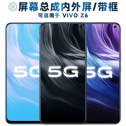 盾令屏幕总成带框适用于VIVOZ6