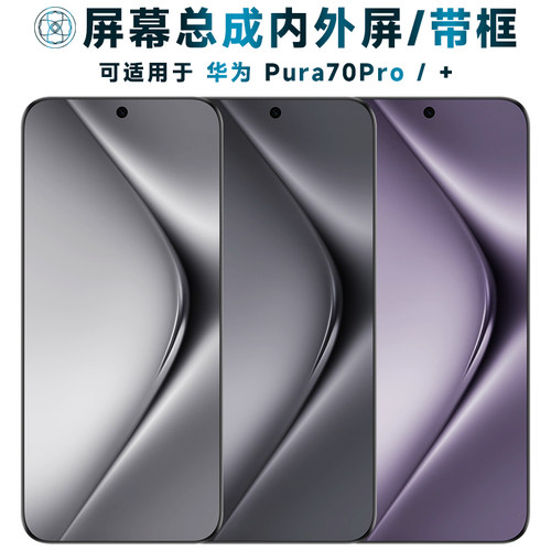 盾令屏幕适用于华为pura70pro/+