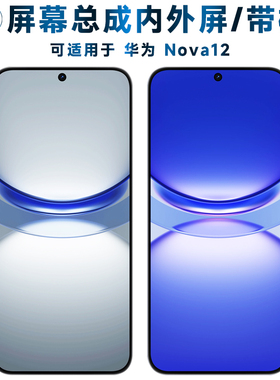 盾令屏幕总成可适用于华为nova12屏幕总成带框华为Nova12触摸屏液晶屏显示屏内外屏一体屏手机屏电池中框后盖
