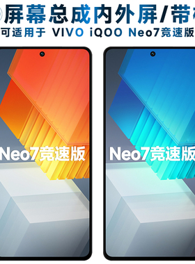 盾令屏幕总成可适用于vivo iqooneo7竞速版屏幕总成带框iQOO Neo7竞速版电池中框触摸液晶显示内外一体手机屏