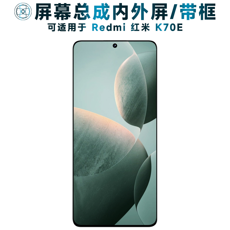 适用于小米红米K70E手机屏幕总成